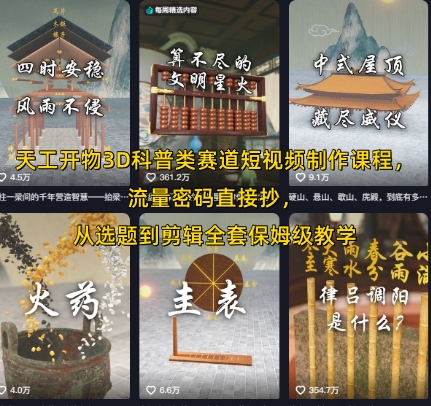 天工开物3D科普类赛道短视频制作课程，流量密码直接抄，从选题到剪辑全套保姆级教学-冒泡网-兼职资源项目学习教程网