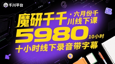 魔研千千·六月份千川线下课5980，十小时线下录音带字幕-冒泡网-兼职资源项目学习教程网