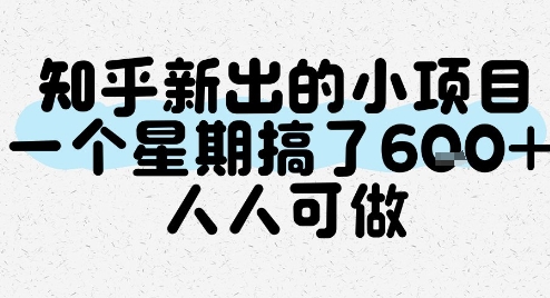 知乎新出的小项目，一个星期搞了6张，人人可做-冒泡网-兼职资源项目学习教程网