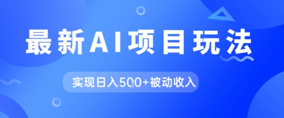 AI最新玩法，自动生成爆款文章获取收益，实现日入5张+被动收入-冒泡网-兼职资源项目学习教程网