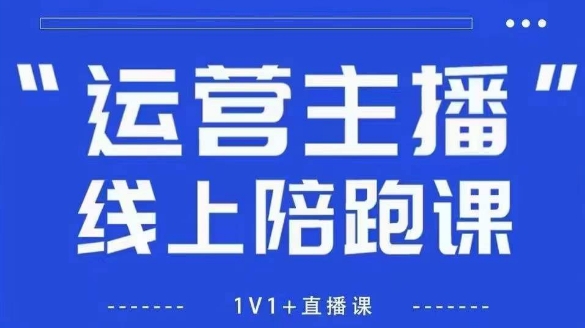 猴帝1600线上课，拉爆自然流，做懂流量的主播，新规政策下，自然流破圈攻略【更新7月】-冒泡网-兼职资源项目学习教程网
