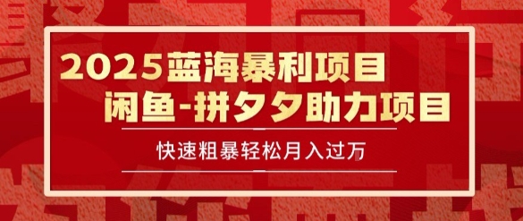 2025 最新闲鱼蓝海暴利项目 快速粗暴让你月入过1W不是梦，保姆级教程【揭秘】-冒泡网-兼职资源项目学习教程网
