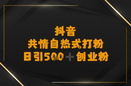 日引500+创业粉，抖音共情自热式打粉-冒泡网-兼职资源项目学习教程网