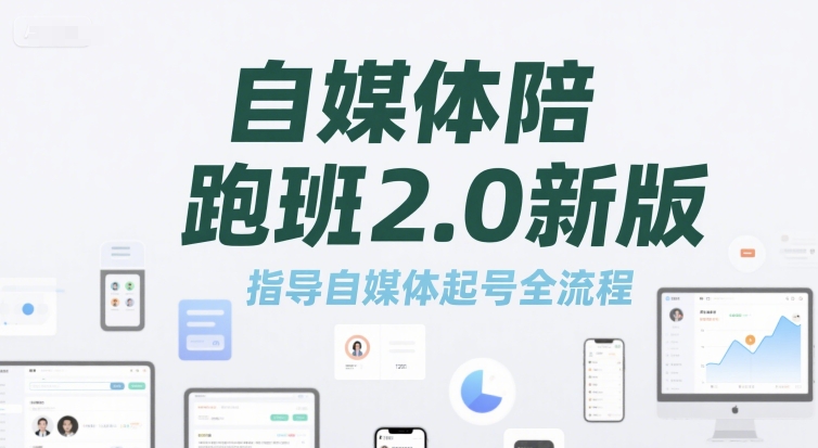 自媒体陪跑班2.0新版，指导自媒体起号全流程-冒泡网-兼职资源项目学习教程网