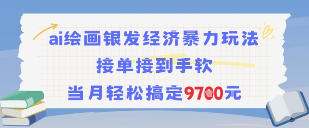 AI绘画银发经济暴力玩法，接单接到手软，当月轻松搞定9.7k-冒泡网-兼职资源项目学习教程网