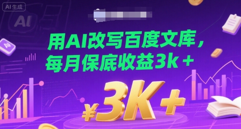 用AI改写百度文库，每月保底收益3k+-冒泡网-兼职资源项目学习教程网