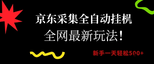 京东采集全自动挂G项目，全网最新玩法新手一天轻松5张【揭秘】-冒泡网-兼职资源项目学习教程网
