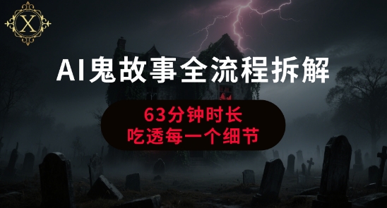 AI鬼故事从0到1全流程拆解，非常详细，全是干货-冒泡网-兼职资源项目学习教程网