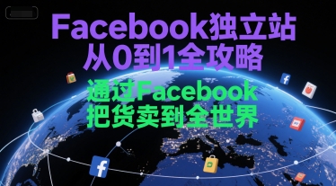 Facebook独立站从0到1全攻略，通过FacebboK把货卖到全世界-冒泡网-兼职资源项目学习教程网