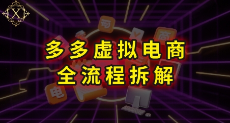 拼多多虚拟电商全流程拆解，深度学习每一个环节，看完即可上手实操-冒泡网-兼职资源项目学习教程网