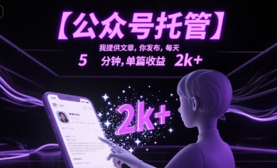 【公众号托管 】我提供文章，你发布，每天5分钟，单篇收益2k+【揭秘】-冒泡网-兼职资源项目学习教程网