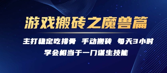 游戏搬砖之魔兽篇，稳定吃排骨每天3小时【揭秘】-冒泡网-兼职资源项目学习教程网