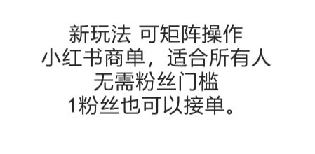 可矩阵操作，小红书商单新玩法，适合所有人，无需粉丝门槛，1粉丝也可以接单-冒泡网-兼职资源项目学习教程网