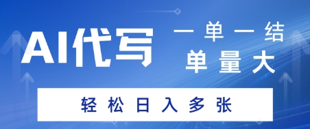 AI代写接单，一单一结，单量大，轻松日入多张-冒泡网-兼职资源项目学习教程网
