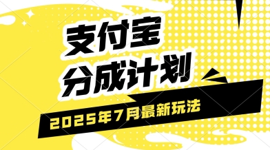 支付宝分成计划，最新玩法，利用人物传记视频，挣分成计划收益，操作简单，轻松月入过W-冒泡网-兼职资源项目学习教程网