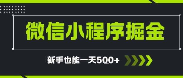 微信小程序自撸广告，单条一元，新手小白一天到手5张-冒泡网-兼职资源项目学习教程网