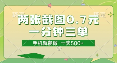 两张截图0.7元，一分钟三单，接单无上限，一部手机就能做，一天5张【揭秘】-冒泡网-兼职资源项目学习教程网