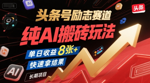 头条号励志赛道，纯AI搬砖玩法，单日收益8张+ ，快速拿结果，长期项目-冒泡网-兼职资源项目学习教程网