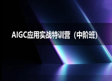 AIGC应用实战特训营(中阶班)-deepseek思考力2025-冒泡网-兼职资源项目学习教程网
