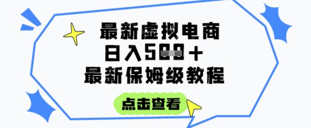 日入3张+的虚拟电商项目，保姆级教程，全网最详细，操作简单，每天一个小时，实现被动收入-冒泡网-兼职资源项目学习教程网