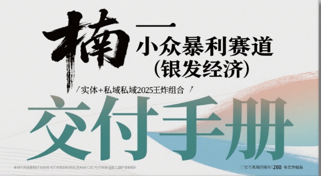 小众暴利赛道(银发经济)实体+私域2025王炸组合-冒泡网-兼职资源项目学习教程网