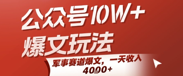公众号10W+爆文玩法，军事赛道爆文，一天收入1k+，小白入手最快的项目-冒泡网-兼职资源项目学习教程网