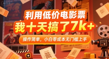 利用低价电影票，我十天搞了7k+，操作简单，小白零成本无门槛上手【揭秘】-冒泡网-兼职资源项目学习教程网
