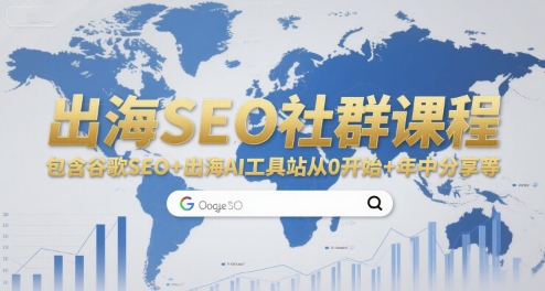 出海SEO社群课程，包含谷歌SEO+出海AI工具站从0开始+年中分享等-冒泡网-兼职资源项目学习教程网