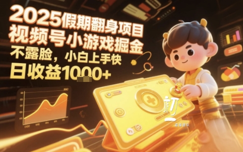 2025暑期项目，视频号小游戏掘金，不露脸，小白上手快，日收益多张-冒泡网-兼职资源项目学习教程网