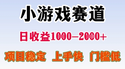25年暑期高收益项目，小游戏赛道一天收益1-2k+ 稳定项目，上手快，门槛低【揭秘】-冒泡网-兼职资源项目学习教程网