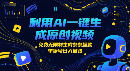 利用AI一键生成原创视频，免费无限制生成条条爆款，单账号日入多张-冒泡网-兼职资源项目学习教程网