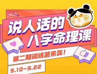 说人话的八字命理课程，简单易学，小白轻松学习并且掌握扎实的八字基础-冒泡网-兼职资源项目学习教程网