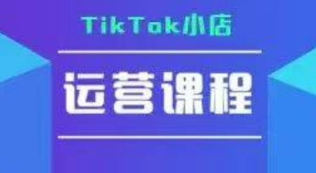 TikTok小店运营实操课，TK小店运营实操+疑难答疑-冒泡网-兼职资源项目学习教程网