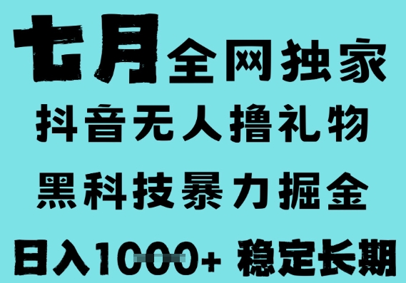7月最新风口抖音无人直播撸音浪，黑科技全自动运行，长期稳定，低门槛，日入1k+可以矩阵【揭秘】-冒泡网-兼职资源项目学习教程网