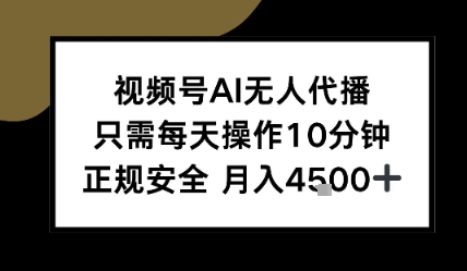 视频号AI无人代播，只需每天操作10分钟，正规安全，月入4.5k-冒泡网-兼职资源项目学习教程网