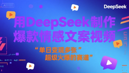 用DeepSeek制作爆款情感文案视频，单日变现多张，超级火爆的赛道-冒泡网-兼职资源项目学习教程网