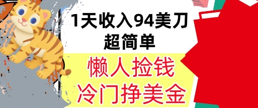 冷门项目挣美金，0门槛，1天收入94美刀，无脑操作，内部教程-冒泡网-兼职资源项目学习教程网