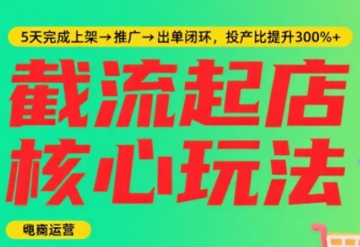 淘宝截流快速起店玩法，掌握暴力快速起店的流程，5天完成上架-推广-出单闭环-冒泡网-兼职资源项目学习教程网