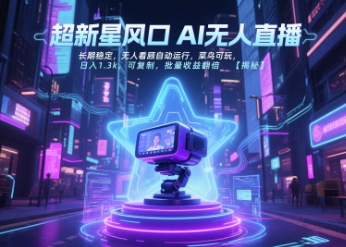 超新星风口无人直播，长期稳定，无人看顾自动运行，菜鸟可玩，日入1.3k，可复制，批量收益翻倍-冒泡网-兼职资源项目学习教程网