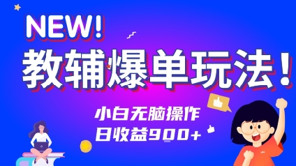 教辅爆单玩法！小白无脑操作，日收益9张-冒泡网-兼职资源项目学习教程网