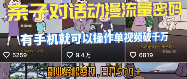 AI引爆短视频，亲子对话动漫流量密码，有手机就可以操作，单视频破千万播放，副业轻松变现，日入5张【揭秘】-冒泡网-兼职资源项目学习教程网