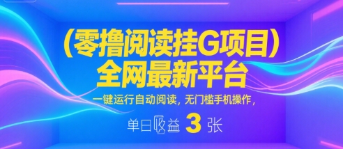 零撸阅读挂G项目，全网最新平台，一键运行自动阅读，无门槛手机操作，单日收益3张【揭秘】-冒泡网-兼职资源项目学习教程网