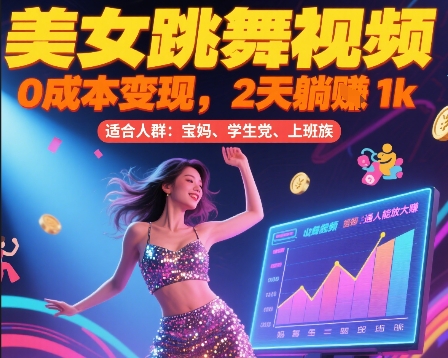 美女跳舞视频，0成本变现，2天躺入1k，普通人也能放大挣【揭秘】-冒泡网-兼职资源项目学习教程网