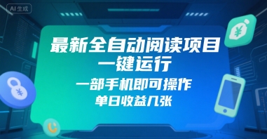 最新全自动阅读项目，一键运行，一部手机即可操作，单日收益几张-冒泡网-兼职资源项目学习教程网
