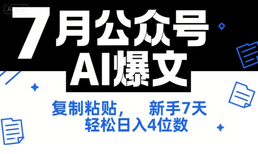7月公众号AI爆文，复制粘贴，新手7天轻松日入4位数，SOP 技术文档 全网最全【附工具指令】-冒泡网-兼职资源项目学习教程网