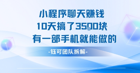 小程序聊天挣钱10天搞了3.5k，有一部手机就能做的-冒泡网-兼职资源项目学习教程网