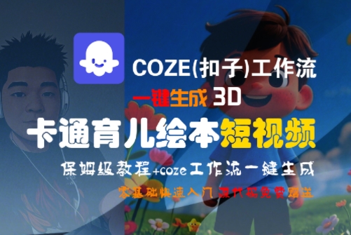 COZE(扣子)工作流一键生成3D卡通育儿绘本短视频，全流程保姆级教学-冒泡网-兼职资源项目学习教程网