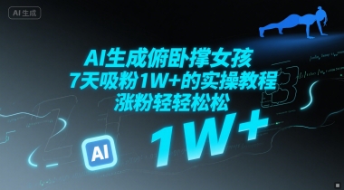 AI生成俯卧撑女孩，7天吸粉1W+的实操教程， 涨粉轻轻松松-冒泡网-兼职资源项目学习教程网