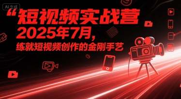 短视频实战营2025年7月，练就短视频创作的金刚手艺-冒泡网-兼职资源项目学习教程网