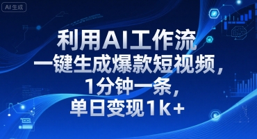 利用AI工作流一键生成爆款短视频，1分钟一条，单日变现1k+-冒泡网-兼职资源项目学习教程网